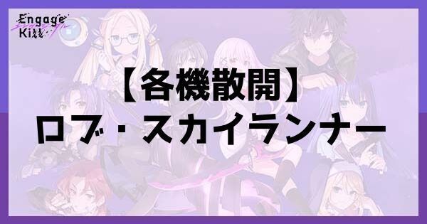 【各機散開】ロブ・スカイランナー