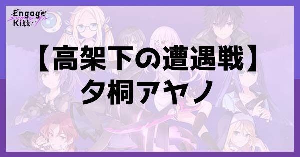 【高架下の遭遇戦】夕桐アヤノ