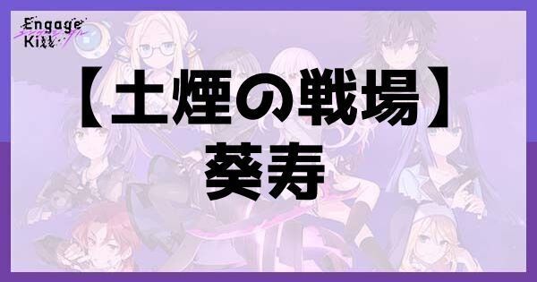 【エンキル】葵寿星2のスキルと性能【エンゲージキル】
