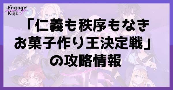 イベント攻略