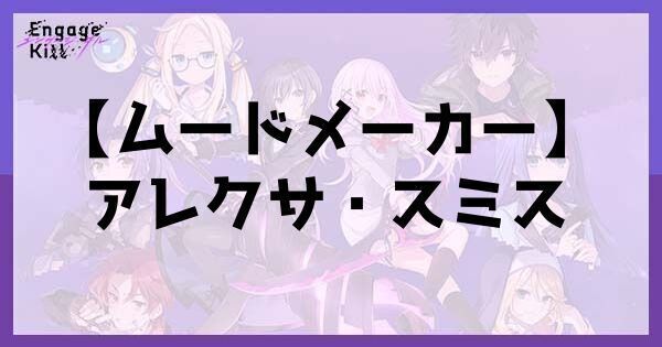 星1【ムードメーカー】アレクサ・スミス