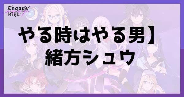 やる時はやる男】緒方シュウ
