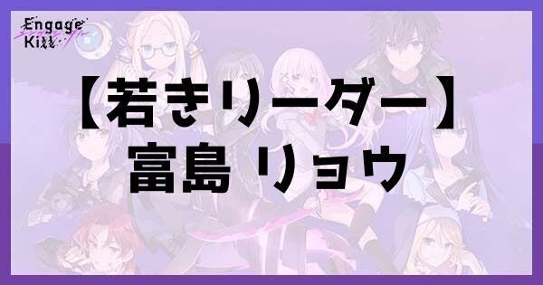 星1【若きリーダー】富島 リョウ