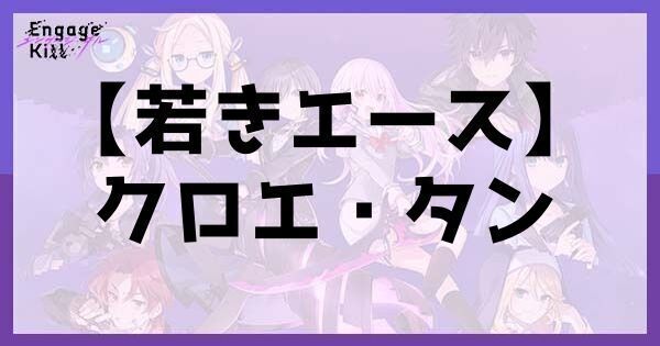 【若きエース】クロエ・タン