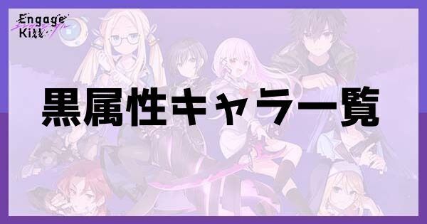 黒属性キャラ一覧