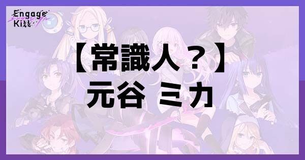 星1【常識人？】元谷 ミカ