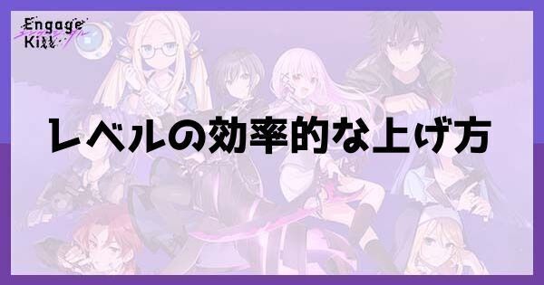 レベルの効率的な上げ方