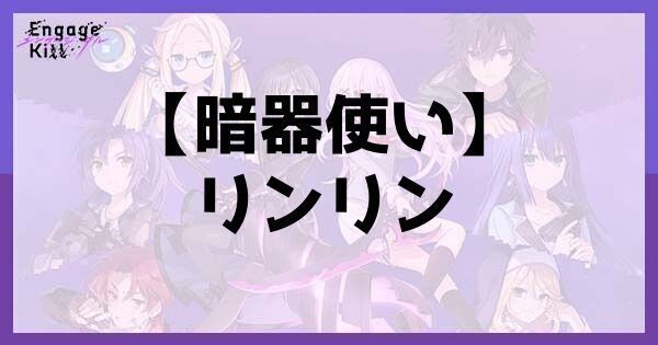 星1【暗器使い】リンリン