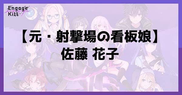 【元・射撃場の看板娘】佐藤 花子