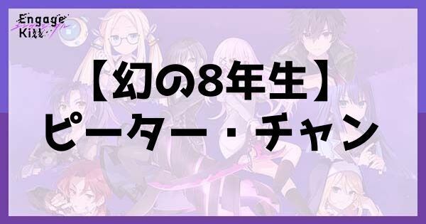 星1【幻の8年生】ピーター・チャン