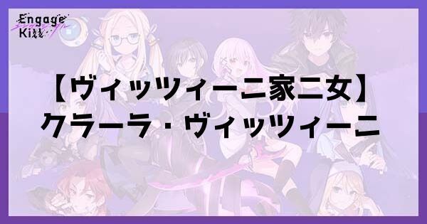 星1【ヴィッツィーニ家二女】クラーラ・ヴィッツィーニ