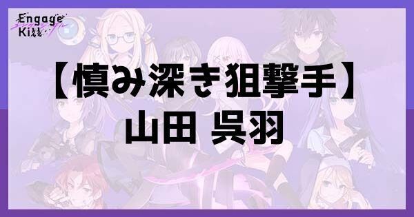 星1【慎み深き狙撃手】山田 呉羽