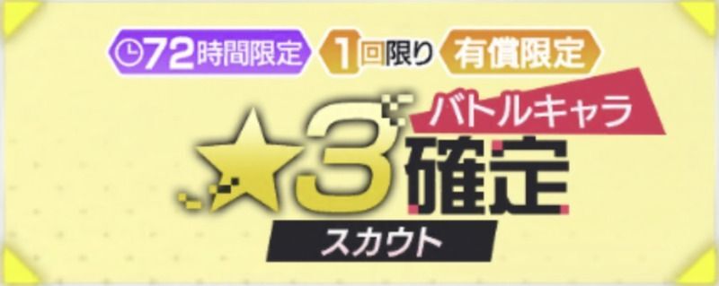 72時間限定星3バトルキャラ確定ガチャ