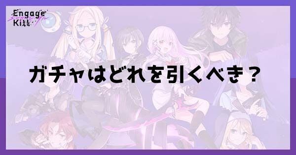 ガチャはどれを引くべき?