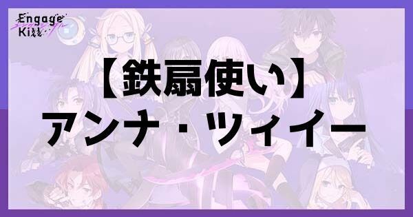 星1【鉄扇使い】アンナ・ツィイー