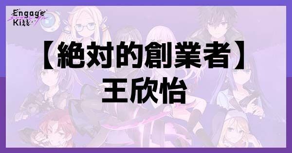 星1【絶対的創業者】王欣怡