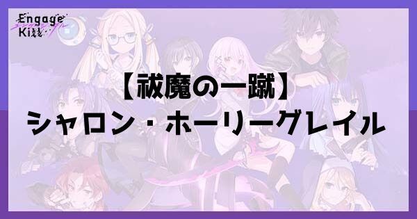 【祓魔の一蹴】シャロン・ホーリーグレイル