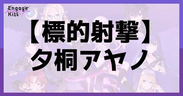【標的射撃】夕桐アヤノ