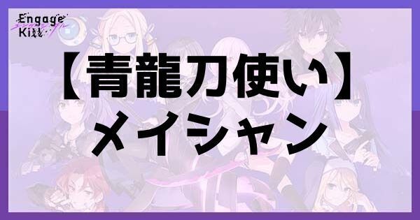 星1【青龍刀使い】メイシャン