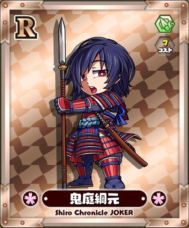 【R】鬼庭綱元 - しろくろジョーカー攻略 | Gamerch
