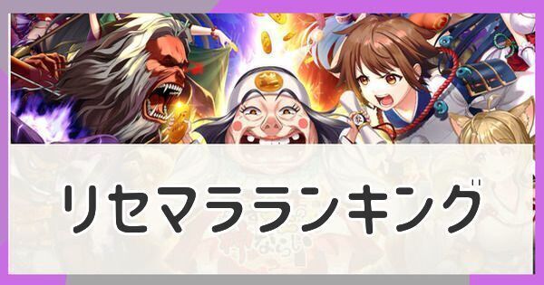 リセマラランキング