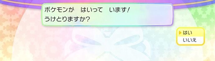 「ポケモンがはいっています！」と出るので「はい」を選び