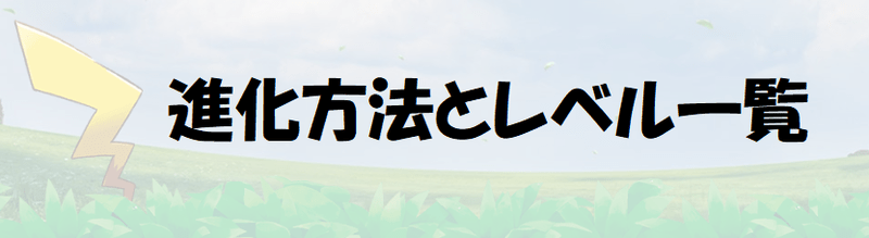 ポケモンレッツゴー 進化方法とレベル一覧 ピカブイ ポケモンレッツゴー攻略wiki Gamerch