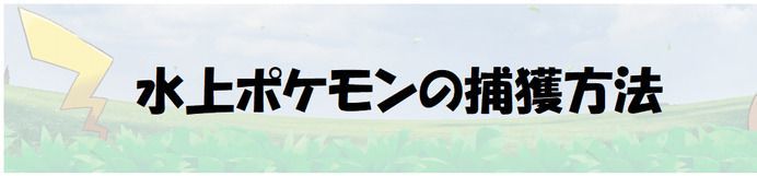 ピカブイ つりざおは廃止 水上ポケモンの捕獲方法 ポケモンレッツゴー ポケモンレッツゴー攻略wiki Gamerch
