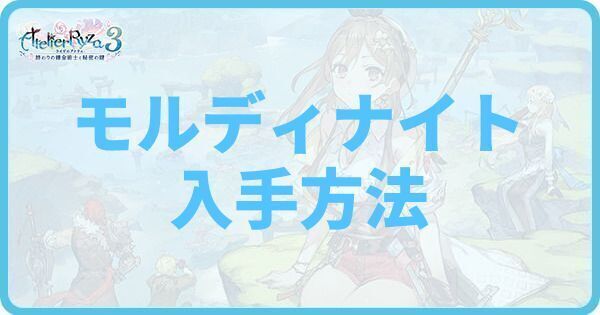 モルディナイトの入手方法