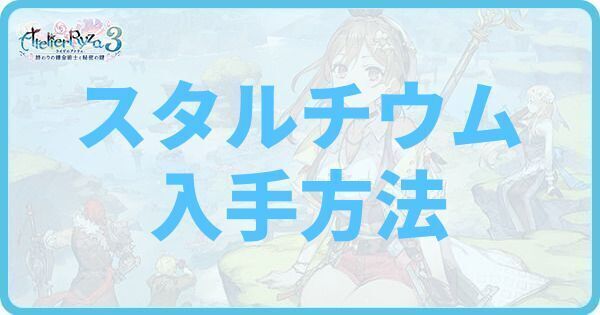 スタルチウムの入手方法と使い道