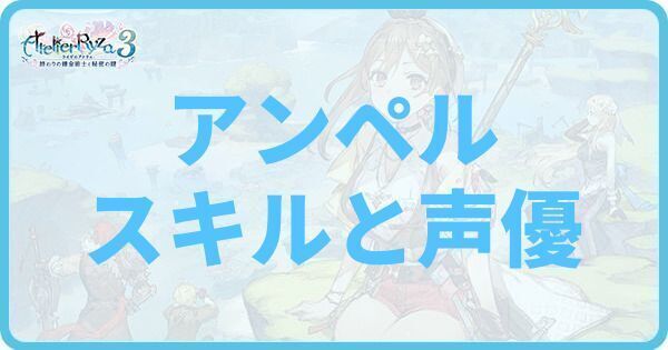 アンペルのスキルと声優