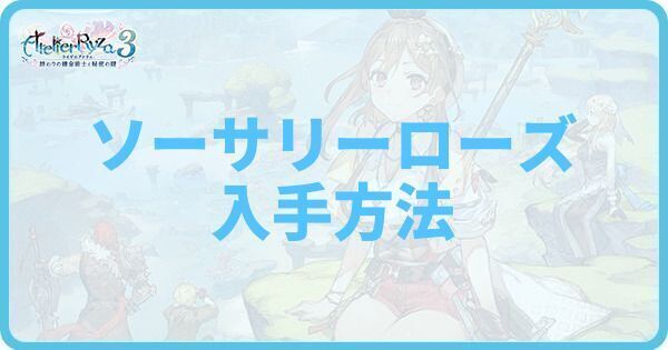 ソーサリーローズの入手方法と使い方