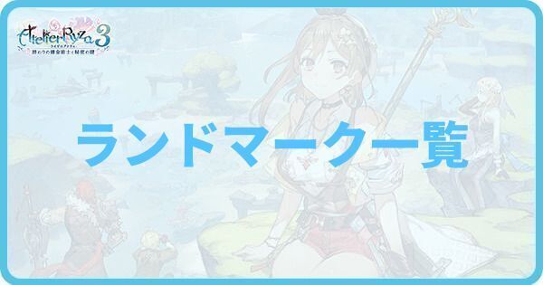 ライザのアトリエ3】ランドマークと鍵一覧【ライザ3】 - ライザ