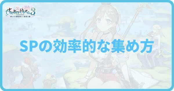 SPの効率的な集め方