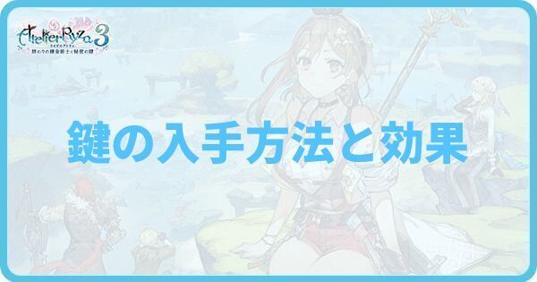 鍵の入手方法と効果