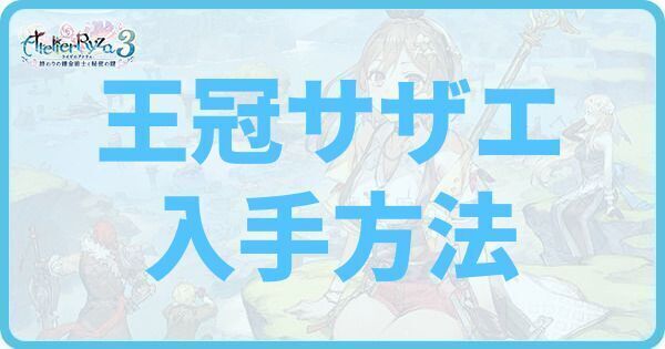 王冠サザエの入手方法と使い道