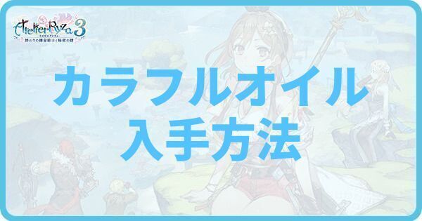 カラフルオイルの入手方法と使い方