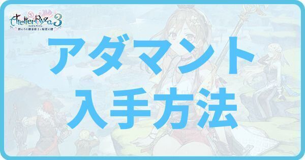 アダマントの入手方法と使い道