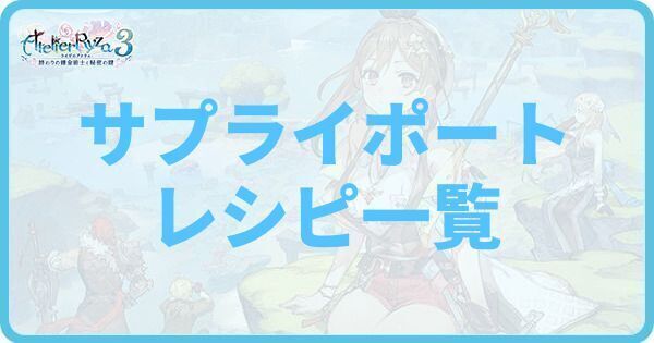 サプライポートのレシピ一覧