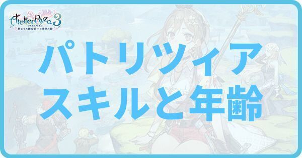 パトリツィアのスキルと年齢