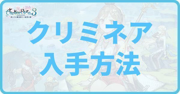 クリミネアの入手方法と使い方