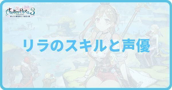 リラのスキルと声優