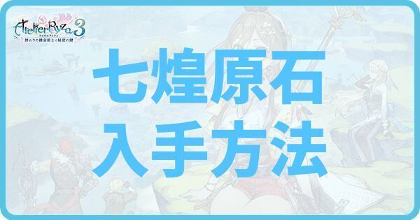 七煌原石の入手方法と使い道