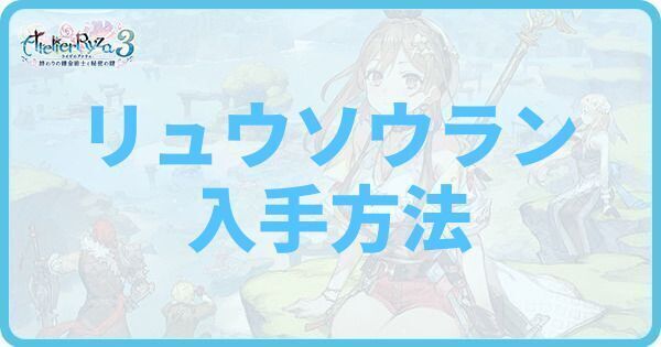 リュウソウランの入手方法と使い道