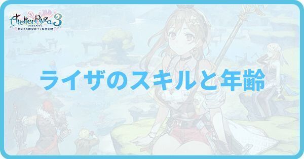 ライザのスキルと年齢