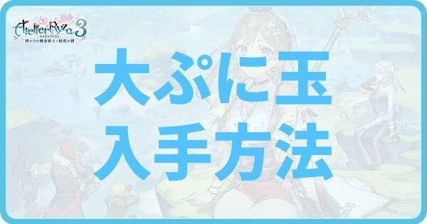 大ぷに玉の入手方法と使い道