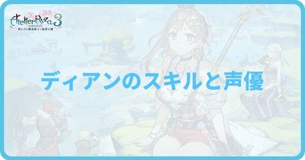 ディアンのスキルと声優