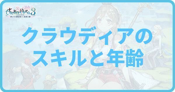 クラウディアのスキルと年齢