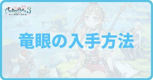 竜眼の入手方法と使い道