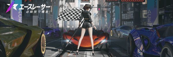 エースレーサー
